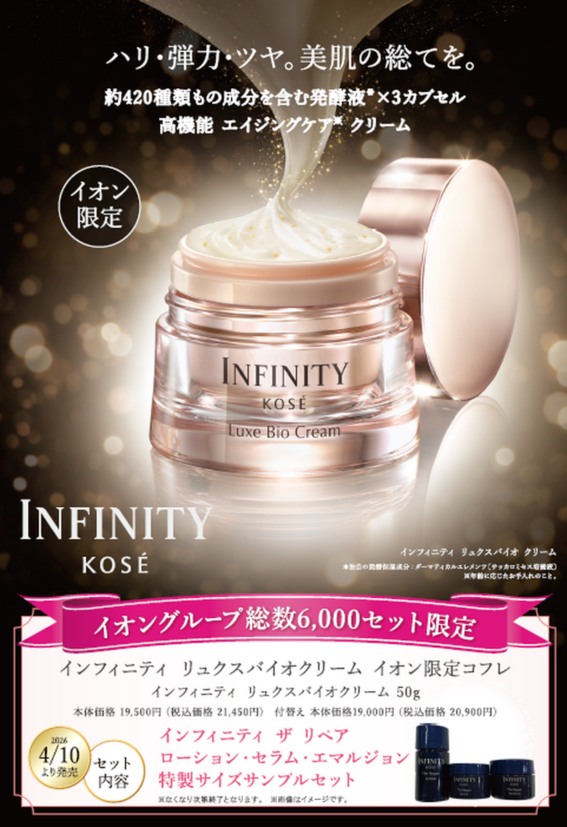 イオン×コーセー　限定販売 インフィニティ　リュクスバイオクリーム